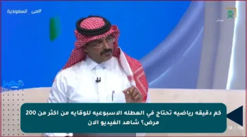 كم دقيقة رياضية تحتاج في العطلة الأسبوعية للوقاية من أكثر من 200 مرض؟ شاهد الفيديو الآن
